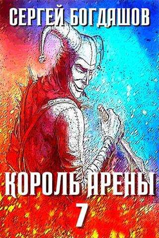 Король арены 7 - Сергей Александрович Богдашов
