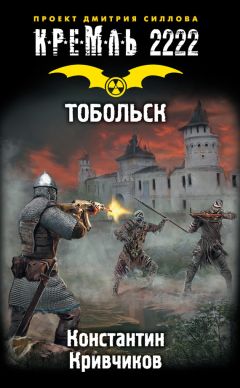 Константин Кривчиков - Кремль 2222. Тобольск