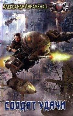 Александр Авраменко - Солдат удачи
