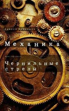 Андрей Березняк - Чернильные стрелы