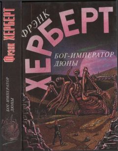Фрэнк Херберт - Бог-Император Дюны