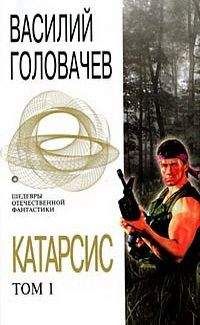 Василий Головачёв - Катарсис. Том 1