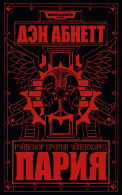 Дэн Абнетт - Пария