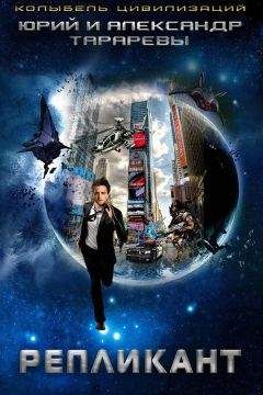 Юрий Тарарев - Репликант