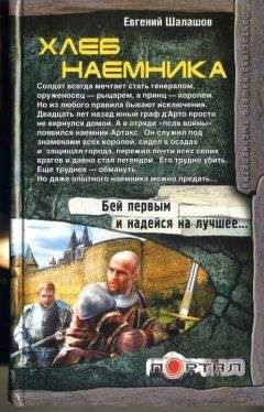 Евгений Шалашов - Хлеб наемника