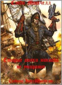 Сэнди Митчелл - Старые вояки никогда не умирают