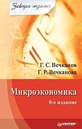 Галина Вечканова - Микроэкономика