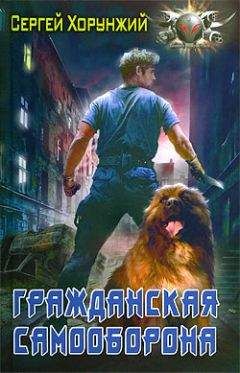 Сергей Хорунжий - Гражданская самооборона