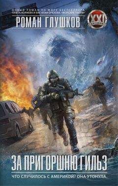 Роман Глушков - За пригоршню гильз