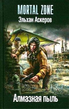 Эльхан Аскеров - Алмазная пыль