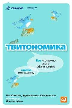 Ник Комптон - Твитономика. Все, что нужно знать об экономике, коротко и по существу