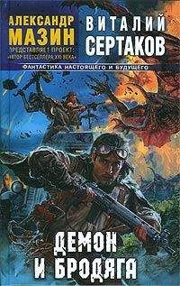 Виталий Сертаков - Демон и Бродяга