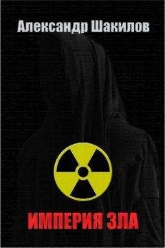 Александр Шакилов - Империя зла