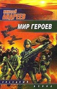 Николай Андреев - Мир героев