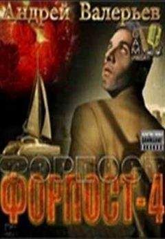 Андрей Валерьев - Форпост - 4