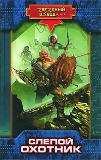 Николай Андреев - Слепой охотник