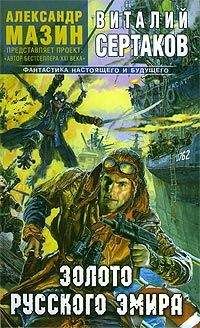 Виталий Сертаков - Золото русского эмира