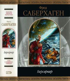 Фред Саберхаген - Берсеркер