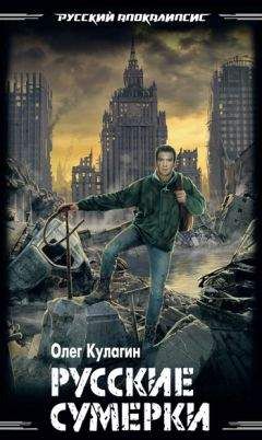 Олег Кулагин - Русские сумерки