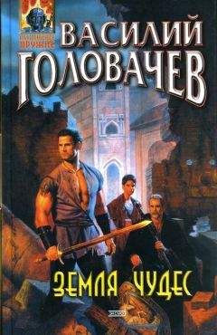 Василий Головачев - Земля чудес