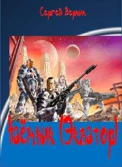Сергей Верник - Наёмник (Экватор)
