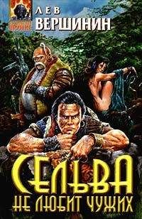 Лев Вершинин - Сельва не любит чужих