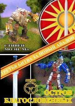 Стивен Моен - BattleTech: Остров благословенных