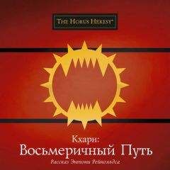 Энтони Рейнольдс - Кхарн: Восьмеричный путь