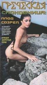 Памела Васп - Греческая смоковница (Ягода созрела)