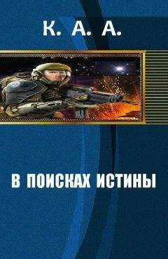 K.A.A. - В поисках истины[СИ]