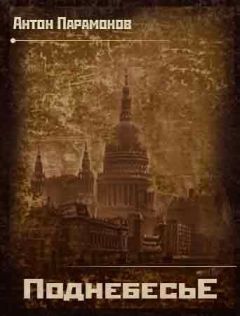 Антон Парамонов - Поднебесье