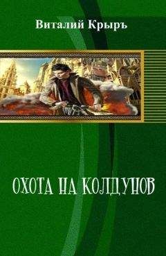 Виталий Крыръ - Охота на колдунов