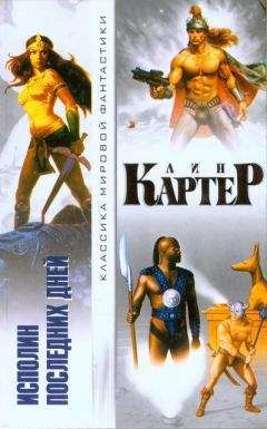 Лин Картер - Человек без планеты