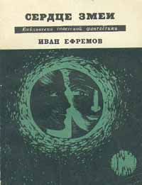 Иван Ефремов - Сердце Змеи