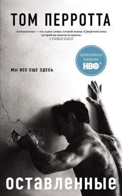 Том Перротта - Оставленные