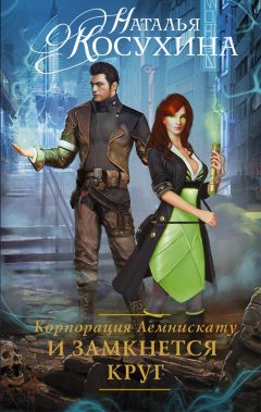 Наталья Косухина - И замкнется круг