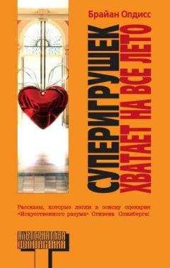 Брайан Олдисс - Старый миф