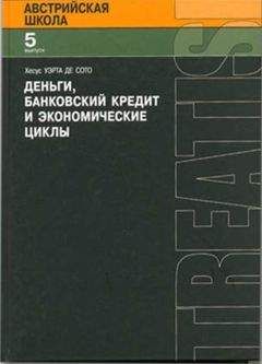 Хесус Уэрта де Сото - Деньги, банковский кредит и экономичские циклы