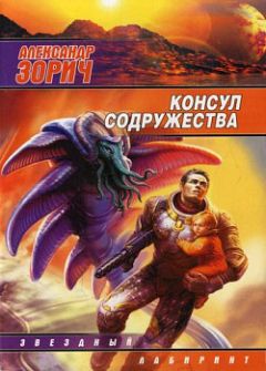 Александр Зорич - Консул Содружества