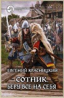 Евгений Красницкий - Сотник. Беру все на себя