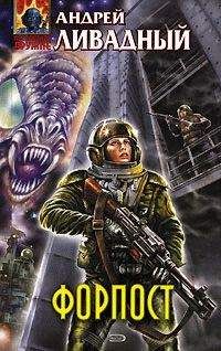 Андрей Ливадный - Форпост