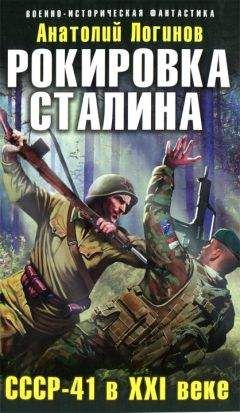 Анатолий Логинов - Рокировка Сталина. СССР-41 в XXI веке