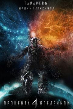 Юрий Тарарев - Четыре процента вселенной