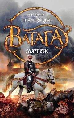 Андрей Посняков - Мятеж