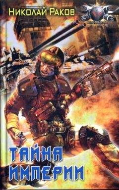 Николай Раков - Тайна империи