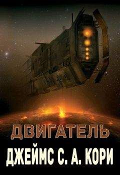 Джеймс Кори - Двигатель
