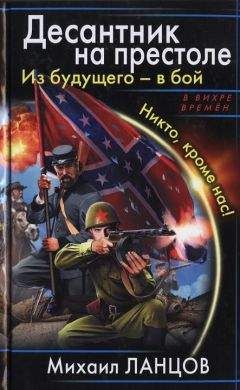 Михаил Ланцов - Десантник на престоле. Из будущего - в бой. Никто, кроме нас!