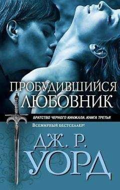 Дж. Уорд - Пробудившийся любовник