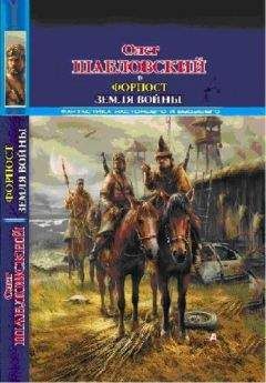 Шабловский Владимирович - Форпост. Земля войны