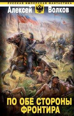 Алексей Волков - По обе стороны фронтира